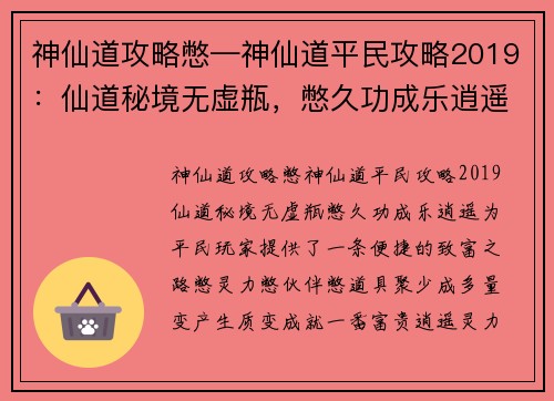 神仙道攻略憋—神仙道平民攻略2019:仙道秘境无虚瓶,憋久功成乐逍遥
