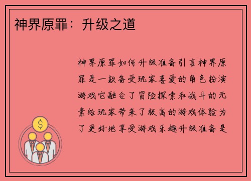 神界原罪:升级之道