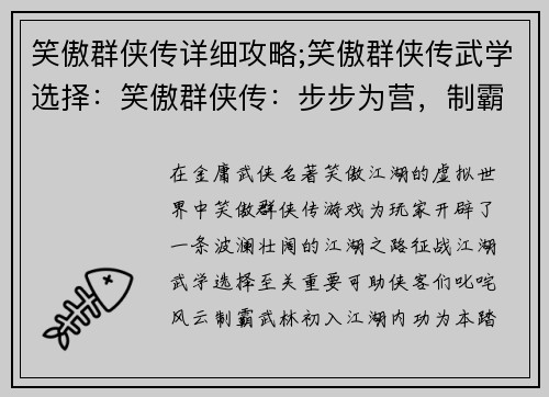 笑傲群侠传详细攻略;笑傲群侠传武学选择:笑傲群侠传:步步为营,制霸江湖
