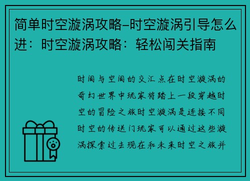 简单时空漩涡攻略-时空漩涡引导怎么进:时空漩涡攻略:轻松闯关指南